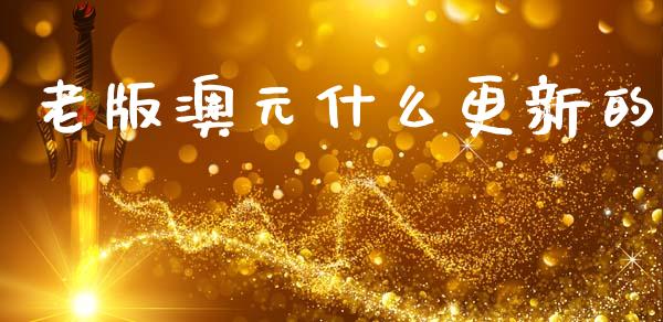 老版澳元什么更新的_https://wap.lxcailiao.com_融资担保_第1张