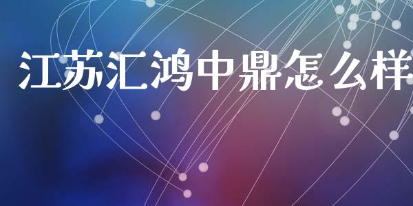 江苏汇鸿中鼎怎么样_https://wap.lxcailiao.com_股权投资_第1张