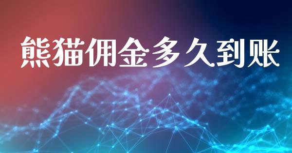 熊猫佣金多久到账_https://wap.lxcailiao.com_股权投资_第1张