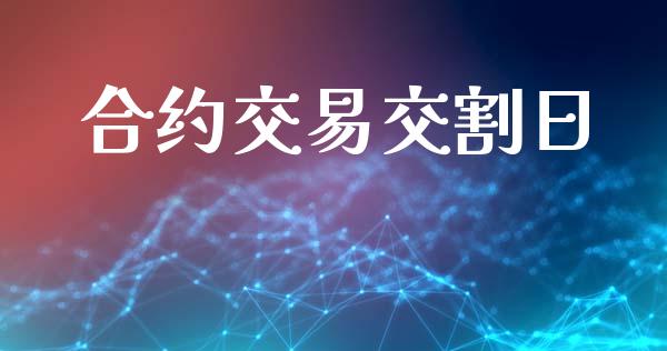 合约交易交割日_https://wap.lxcailiao.com_融资担保_第1张