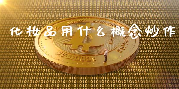 化妆品用什么概念炒作_https://wap.lxcailiao.com_股权投资_第1张