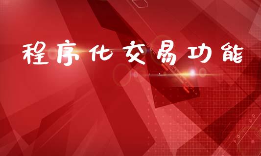 程序化交易功能_https://wap.lxcailiao.com_融资担保_第1张