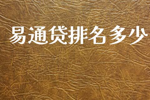 易通贷排名多少_https://wap.lxcailiao.com_金融监管_第1张
