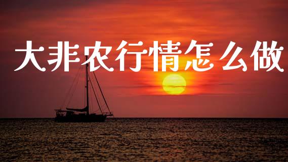 大非农行情怎么做_https://wap.lxcailiao.com_融资担保_第1张