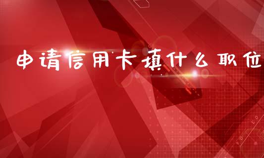 申请信用卡填什么职位_https://wap.lxcailiao.com_股权投资_第1张