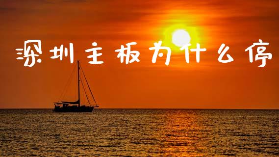 深圳主板为什么停_https://wap.lxcailiao.com_股权投资_第1张