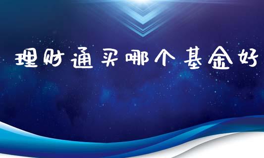 理财通买哪个基金好_https://wap.lxcailiao.com_股权投资_第1张
