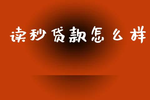 读秒贷款怎么样_https://wap.lxcailiao.com_财务管理_第1张