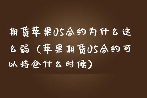期货苹果05合约为什么这么弱（苹果期货05合约可以持仓什么时候）_https://wap.lxcailiao.com_财务管理_第1张