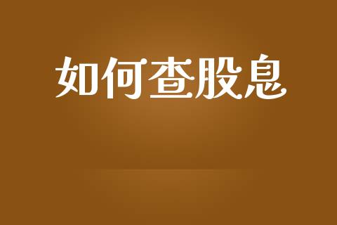 如何查股息_https://wap.lxcailiao.com_融资担保_第1张