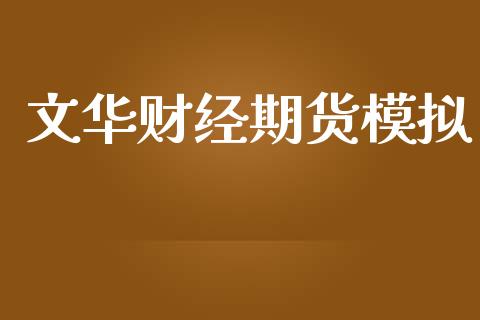 文华财经期货模拟_https://wap.lxcailiao.com_融资担保_第1张