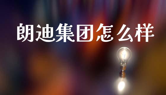 朗迪集团怎么样_https://wap.lxcailiao.com_财务管理_第1张