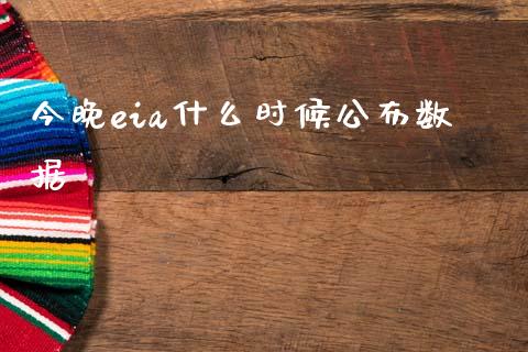今晚eia什么时候公布数据_https://wap.lxcailiao.com_股权投资_第1张