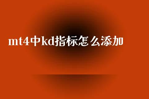 mt4中kd指标怎么添加_https://wap.lxcailiao.com_财务管理_第1张