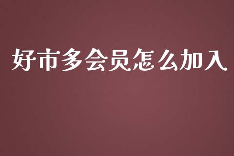 好市多会员怎么加入_https://wap.lxcailiao.com_财务管理_第1张
