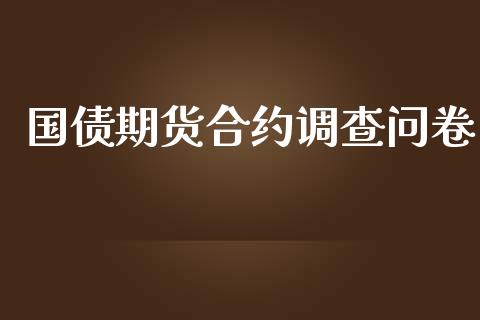国债期货合约调查问卷_https://wap.lxcailiao.com_股权投资_第1张