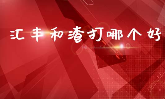 汇丰和渣打哪个好_https://wap.lxcailiao.com_股权投资_第1张