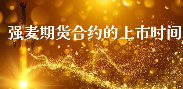 强麦期货合约的上市时间_https://wap.lxcailiao.com_融资担保_第1张