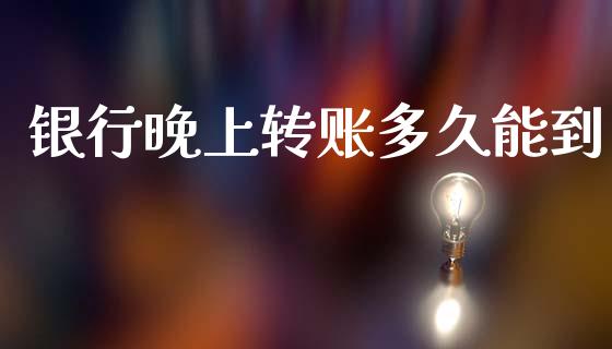 银行晚上转账多久能到_https://wap.lxcailiao.com_融资担保_第1张