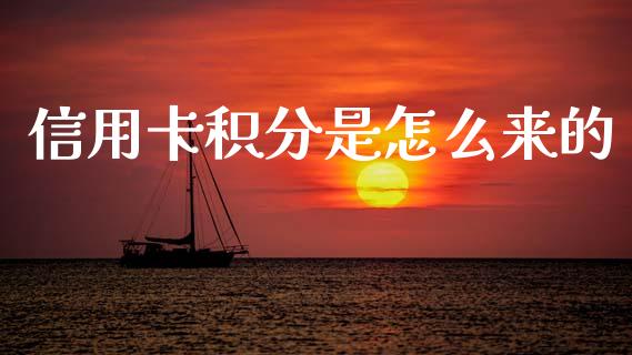 信用卡积分是怎么来的_https://wap.lxcailiao.com_财务管理_第1张