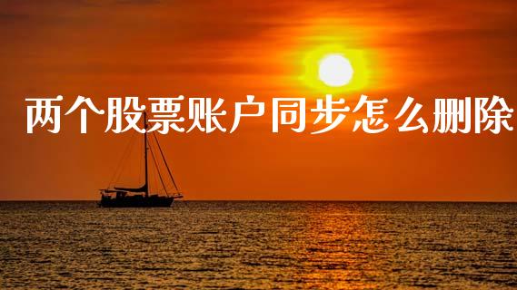两个股票账户同步怎么删除_https://wap.lxcailiao.com_融资担保_第1张