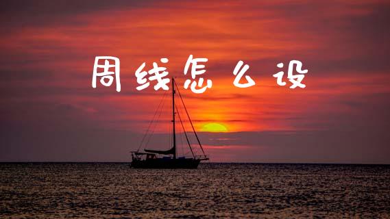 周线怎么设_https://wap.lxcailiao.com_金融监管_第1张