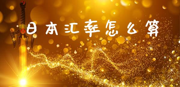 日本汇率怎么算_https://wap.lxcailiao.com_融资担保_第1张