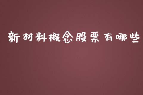 新材料概念股票有哪些_融资担保_第1张_金融监管_融资担保_财务管理_股权投资 新材料概念股票有哪些_https://wap.lxcailiao.com_融资担保_第1张