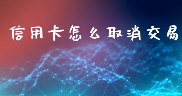 信用卡怎么取消交易_https://wap.lxcailiao.com_股权投资_第1张