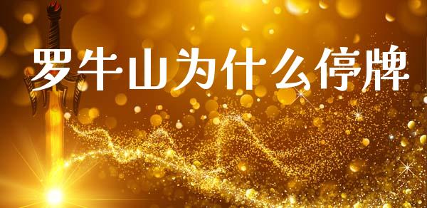 罗牛山为什么停牌_https://wap.lxcailiao.com_股权投资_第1张