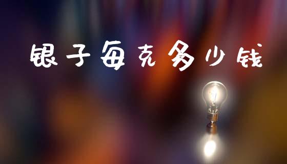 银子每克多少钱_https://wap.lxcailiao.com_股权投资_第1张