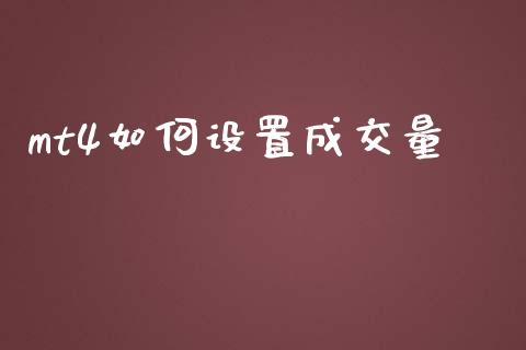 mt4如何设置成交量_https://wap.lxcailiao.com_股权投资_第1张