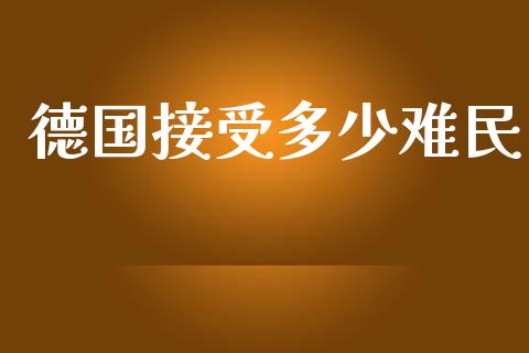 德国接受多少难民_https://wap.lxcailiao.com_融资担保_第1张