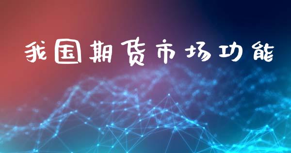 我国期货市场功能_https://wap.lxcailiao.com_金融监管_第1张