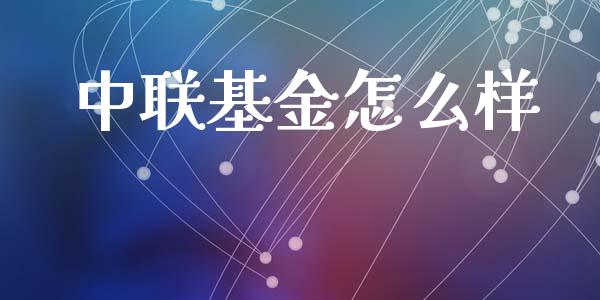 中联基金怎么样_https://wap.lxcailiao.com_金融监管_第1张