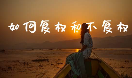 如何复权和不复权_https://wap.lxcailiao.com_股权投资_第1张