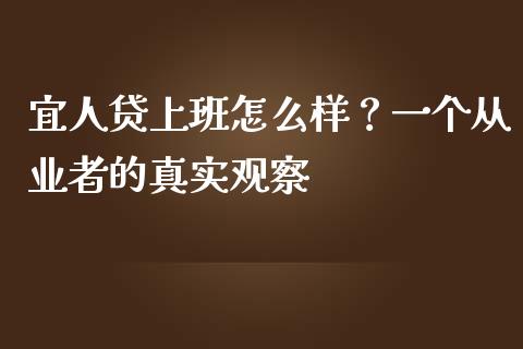 宜人贷上班怎么样？一个从业者的真实观察_https://wap.lxcailiao.com_融资担保_第1张