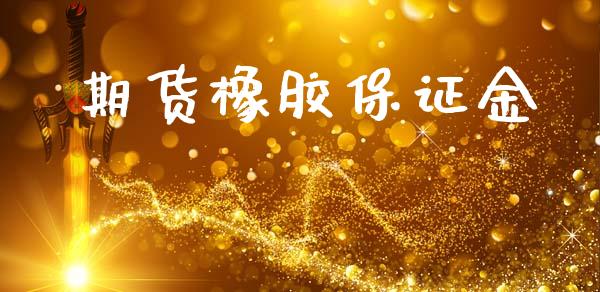 期货橡胶保证金_https://wap.lxcailiao.com_股权投资_第1张