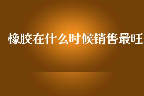 橡胶在什么时候销售最旺_股权投资_第1张_金融监管_融资担保_财务管理_股权投资 橡胶在什么时候销售最旺_https://wap.lxcailiao.com_股权投资_第1张