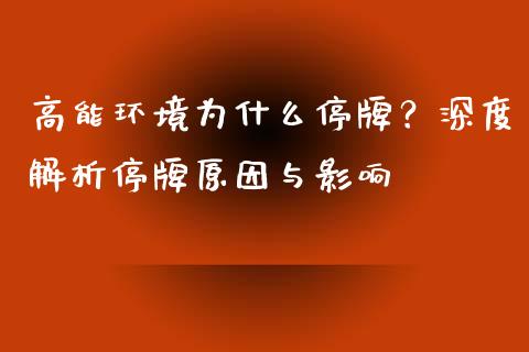 高能环境为什么停牌？深度解析停牌原因与影响_https://wap.lxcailiao.com_财务管理_第1张