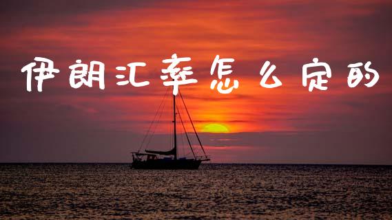 伊朗汇率怎么定的_https://wap.lxcailiao.com_股权投资_第1张