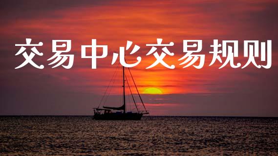 交易中心交易规则_https://wap.lxcailiao.com_融资担保_第1张
