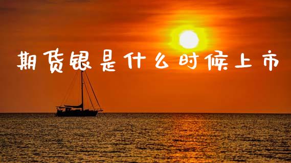 期货银是什么时候上市_金融监管_第1张_金融监管_融资担保_财务管理_股权投资 期货银是什么时候上市_https://wap.lxcailiao.com_金融监管_第1张