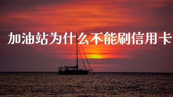 加油站为什么不能刷信用卡_https://wap.lxcailiao.com_融资担保_第1张