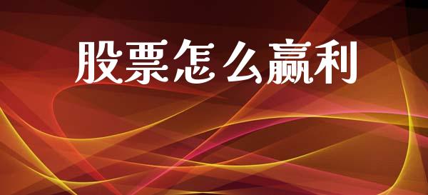 股票怎么赢利_https://wap.lxcailiao.com_融资担保_第1张