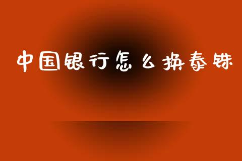 中国银行怎么换泰铢_https://wap.lxcailiao.com_融资担保_第1张