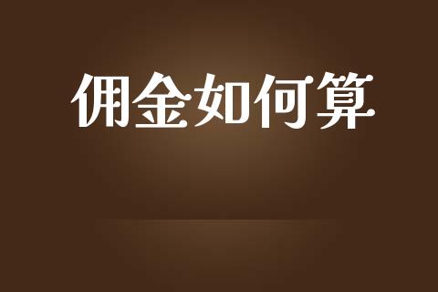 佣金如何算_https://wap.lxcailiao.com_金融监管_第1张