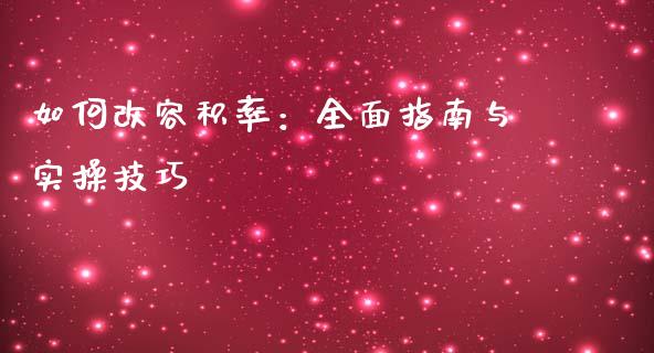 如何改容积率:全面指南与实操技巧_融资担保_第1张_金融监管_融资担保_财务管理_股权投资 如何改容积率:全面指南与实操技巧_https://wap.lxcailiao.com_融资担保_第1张