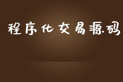 程序化交易源码_https://wap.lxcailiao.com_融资担保_第1张