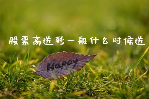 股票高送转一般什么时候送_https://wap.lxcailiao.com_股权投资_第1张
